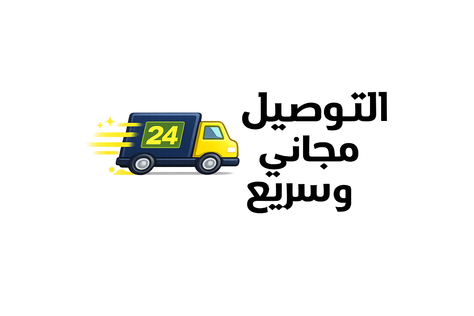 التوصيل مجاني وسريع